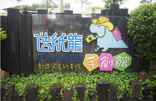 造纸龙手创馆加盟