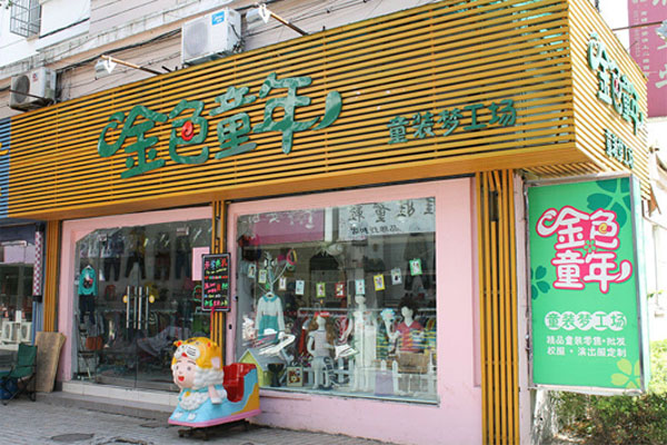 金色童年童装