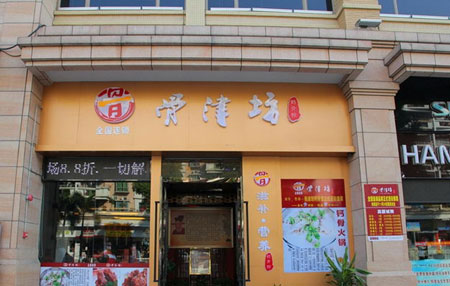 骨津坊加盟