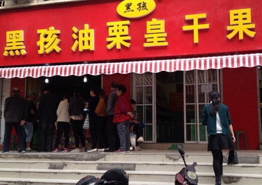 黑孩油栗皇加盟