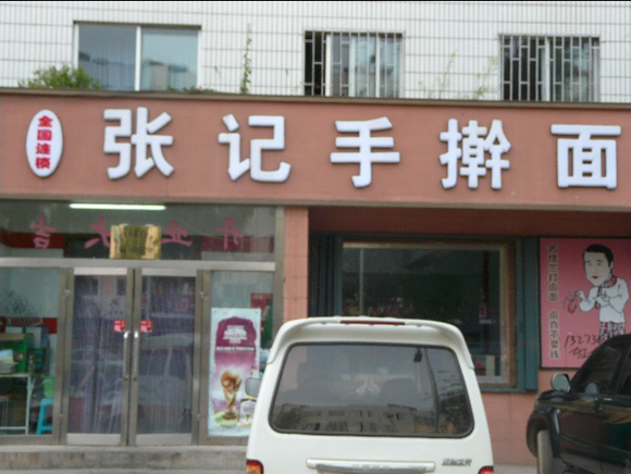 张记手擀面加盟店