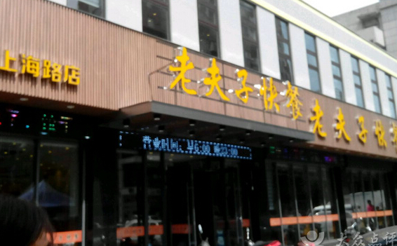 老夫子快餐加盟