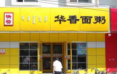 华香面粥加盟店