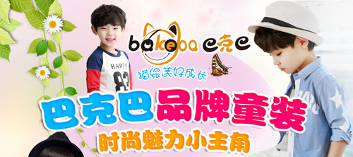 巴克巴童装加盟