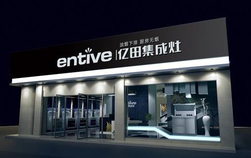 亿田集成灶加盟店
