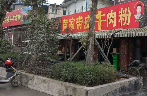 黄家带皮牛肉粉加盟