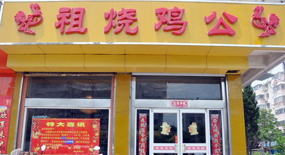 祖烧鸡公加盟店