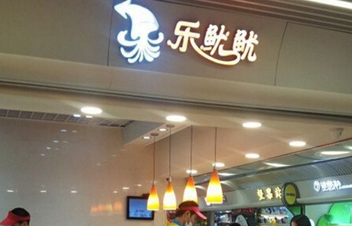 乐鱿鱿加盟店