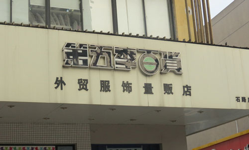 第五季百货加盟