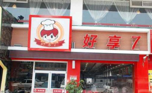 好享7加盟店