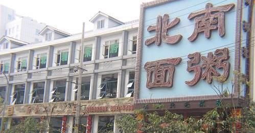 南粥北面加盟店