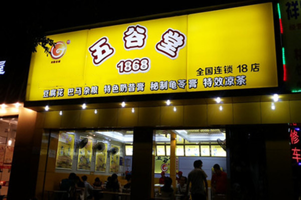 五谷堂门店