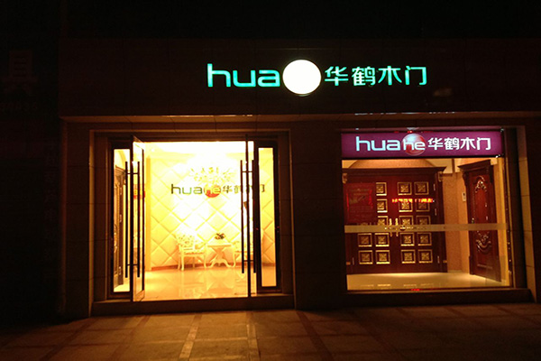 华鹤木门门店