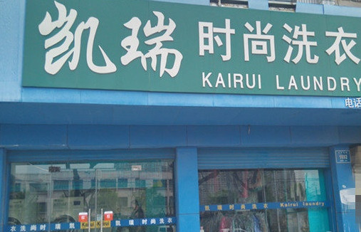 凯瑞洗衣加盟
