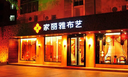 家丽雅加盟店