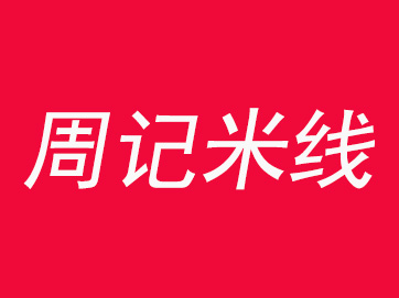 周记米线加盟费