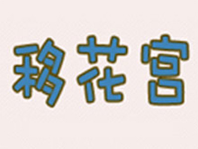 移花宫化妆品加盟费