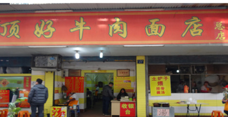 顶好牛肉面加盟店