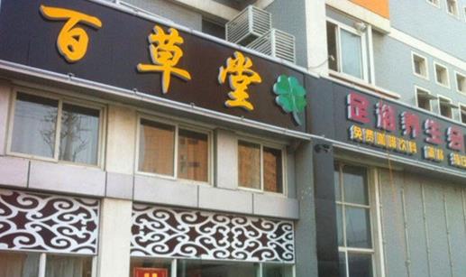 百草堂足浴加盟店