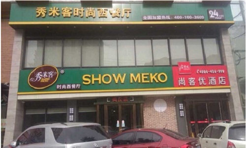 秀米客时尚西餐厅加盟