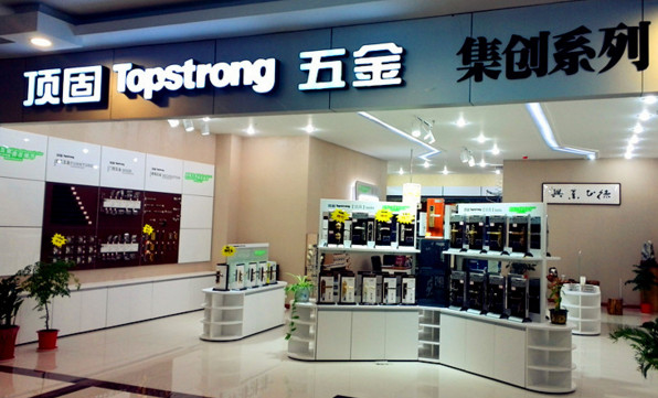 顶固五金加盟店