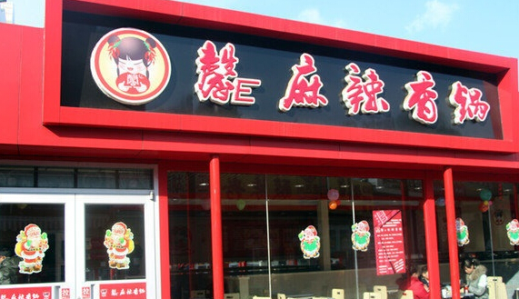 馨e麻辣香锅加盟