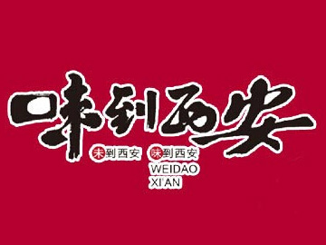 味到西安加盟费