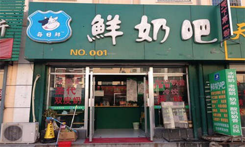 每日鲜奶吧加盟店