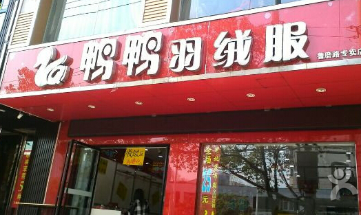 鸭鸭羽绒服加盟