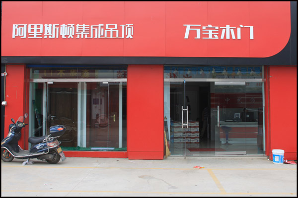 万宝木门加盟店