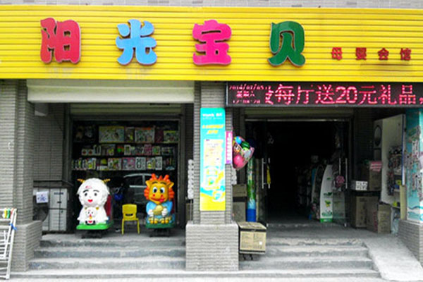 阳光宝贝