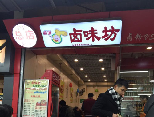 卤道卤味坊加盟