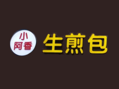 小阿香生煎包加盟费