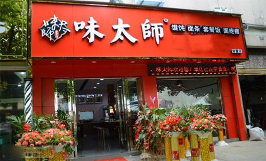 味太师门店