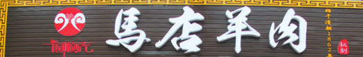 福顺虎马店羊肉加盟店