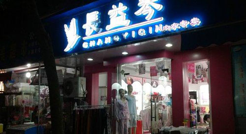 长益琴内衣加盟