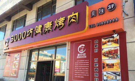 3000坊烤肉加盟