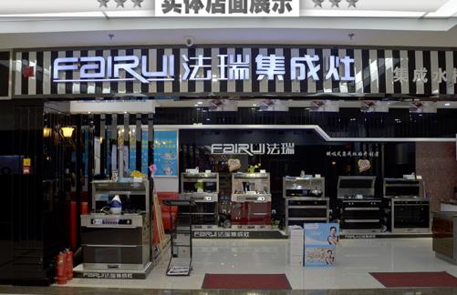 法瑞集成灶加盟店