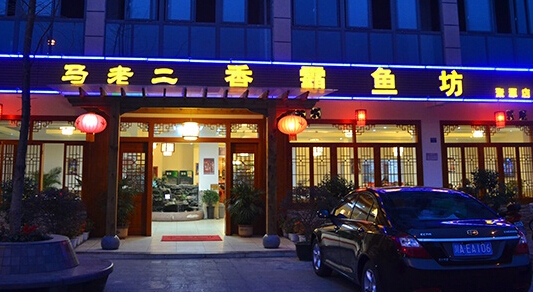 马老二香霸鱼坊加盟