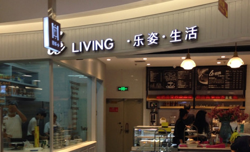 乐姿生活烘焙餐厅加盟店