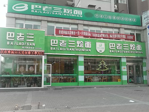 巴老三烩面加盟店