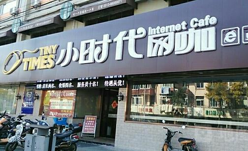 小时代网咖加盟店