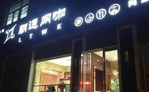 朗通网咖加盟店