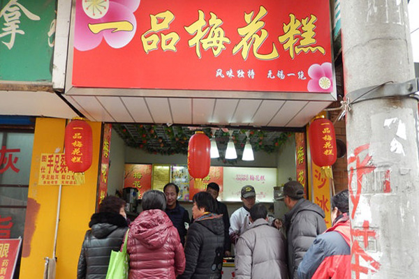 一品飘香梅花糕加盟