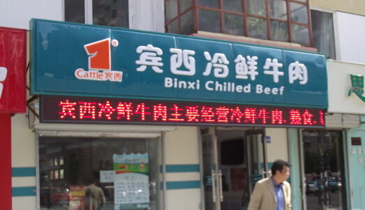 宾西冷鲜肉加盟