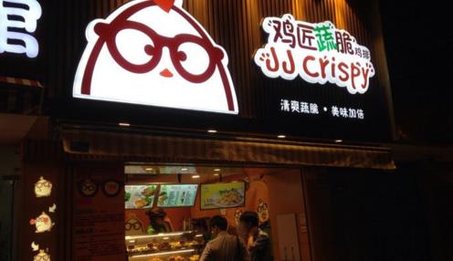 鸡匠蔬脆鸡排加盟店