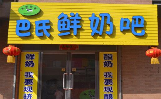 巴氏鲜奶吧加盟店