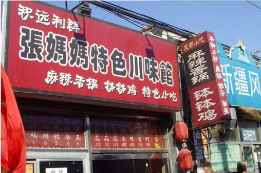 张妈妈特色川味馆加盟