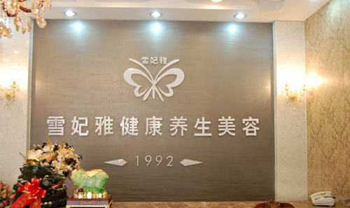 雪妃雅加盟店
