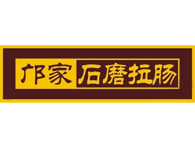 邝家石磨拉肠加盟费